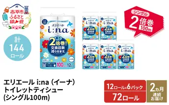 【2ヵ月連続お届け・計144ロール】エリエール i:na(イーナ) トイレットティシュー シングル 100m 12R 6パック 2倍巻 長持ち まとめ買い 紙 防災 常備品 備蓄品 消耗品 備蓄 日用品 生活必需品 北海道 赤平市