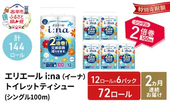 【2ヵ月連続お届け・計144ロール】エリエール i:na(イーナ) トイレットティシュー シングル 100m 12R 6パック 2倍巻 長持ち まとめ買い 紙 防災 常備品 備蓄品 消耗品 備蓄 日用品 生活必需品 北海道 赤平市