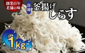 H6021_冷凍釜揚げしらす１kg