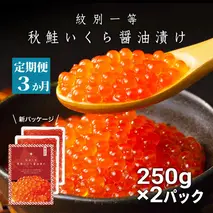 96-7 【定期便３か月】紋別一等～いくら醤油漬け500g（250g×2パック）×３回