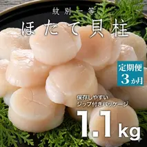 90-30 【定期便３か月】紋別一等～冷凍帆立貝柱1.1kg×1パック×３回