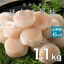180-7 【定期便６か月】紋別一等～冷凍帆立貝柱1.1kg×1パック×６回