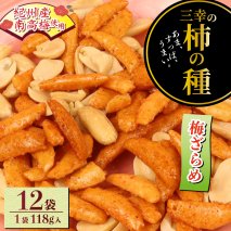 柿の種 梅ざらめ 12袋 （1袋118g入) お菓子 せんべい 梅 梅干し おつまみ 煎餅 お土産 名物 特産品 甘辛 和菓子 スナック 米菓 おやつ 日本のお菓子 濃厚 ギフト プレゼント 贈答用 お取り寄せ 産地直送 三幸製菓 新潟県 新発田市 miyuki001