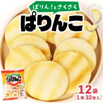 ぱりんこ 12袋 （1袋32枚入）お菓子 せんべい 煎餅 子供のお菓子 日本のお菓子 人気  塩味 おかき  贈答用 ギフト お土産 名物 おつまみ  おやつ おいしい  お米 米菓 新潟 三幸製菓 新発田市 新潟県 miyuki004