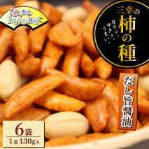 柿の種 だし旨醤油 6袋 （1袋130g入) 出汁 醤油 おつまみ ギフト スナック お取り寄せ プレゼント 贈答用 酒のつまみ 米菓 和菓子 人気 定番商品 新潟名物 越後 名産品 三幸製菓 新潟県 新発田市 miyuki006