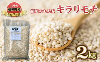 稲加のもち麦 キラリモチ 2kg もちむぎ もち麦 国産 大麦 食物繊維 低糖質 高タンパク 健康 健康食品 ダイエット 兵庫県産 兵庫 兵庫県 稲美町