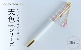 Protonチャーム付きハーバリウムボールペン「天色」シリーズ　桜色 F5K-409