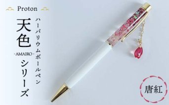 Protonチャーム付きハーバリウムボールペン「天色」シリーズ　唐紅 F5K-410