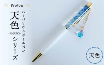 Protonチャーム付きハーバリウムボールペン「天色」シリーズ　天色 F5K-412