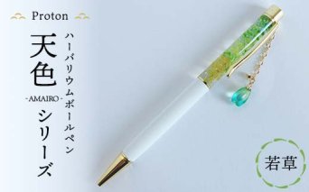 Protonチャーム付きハーバリウムボールペン「天色」シリーズ　若草 F5K-413