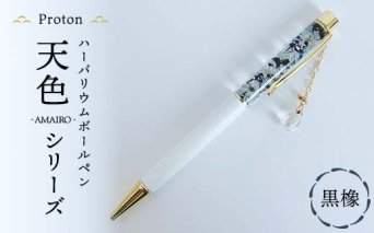 Protonチャーム付きハーバリウムボールペン「天色」シリーズ　黒橡 F5K-414