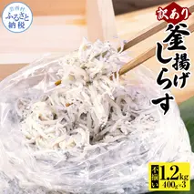MMK013 訳あり釜揚げシラス400g×3個 高知県産 釜揚げしらす 簡易梱包 わけあり 不揃い シラス 国産 釜揚げ 新鮮 しらす丼 海鮮丼 お茶漬け 冷凍配送 塩分控えめ お取り寄せ