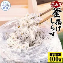 MMK015 訳あり釜揚げシラス400g×1個 高知県産 釜揚げしらす 簡易梱包 わけあり 不揃い シラス 国産 釜揚げ 新鮮 しらす丼 海鮮丼 お茶漬け 冷凍配送 塩分控えめ お取り寄せ
