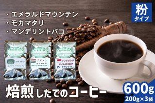 焙煎したてのコーヒー豆 3袋 (エメラルドマウンテン・クラシックモカマタリ・マンデリントバコ)【粉】[0350]