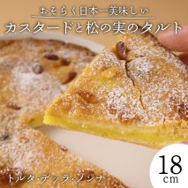 カスタードと松の実のタルト スイーツ 焼き菓子 洋菓子 デザート 手作り 濃厚 クリーミー おやつ お菓子 ギフト プレゼント 贈答用 人気 お取り寄せ 産地直送 タルト ドルチ dolci 新潟県 新発田市 dolci001