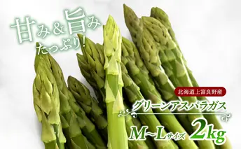 先行予約 【2025年 発送】 北海道 上富良野産 グリーン アスパラガス M-L サイズ 2kg アスパラ 上富良野町 令和7年 発送 野菜 やさい【オンライン決済限定】