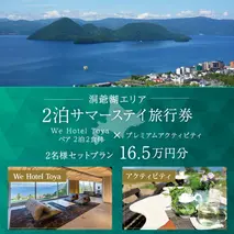 【北海道ツアー】We Hotel Toya サマーステイ ホテルペア2泊 × 洞爺湖プレミアムアクティビティ(165,000円分)【2泊2食付き×2名分】洞爺湖町 旅行券 宿泊券 体験サービス券
