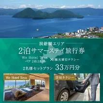 【北海道ツアー】We Hotel Toya サマーステイ ホテルペア2泊 × 観光貸切タクシー(330,000円分)【2泊2食付き×2名分】洞爺湖町 旅行券 宿泊券 交通サービス券