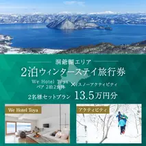 【北海道ツアー】We Hotel Toya ウィンターステイ ホテルペア2泊 × 洞爺湖スノーアクティビティ(135,000円分)【2泊2食付き×2名分】洞爺湖町 旅行券 宿泊券 体験サービス券