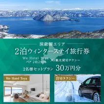 【北海道ツアー】We Hotel Toya ウィンターステイ ホテルペア2泊 × 観光貸切タクシー(300,000円分)【2泊2食付き×2名分】洞爺湖町 旅行券 宿泊券 交通サービス券