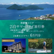 【北海道ツアー】洞爺温泉ホテル華美 サマーステイ ホテルペア2泊 × 洞爺湖アクティビティ(60,000円分)【2泊朝食付き×2名分】洞爺湖町 旅行券 宿泊券 体験サービス券