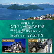 【北海道ツアー】洞爺温泉ホテル華美 サマーステイ ホテルペア2泊 × 観光貸切タクシー(225,000円分)【2泊朝食付き×2名分】洞爺湖町 旅行券 宿泊券 体験サービス券