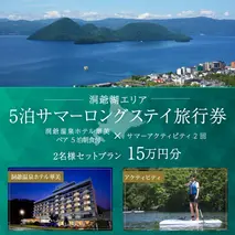 【北海道ツアー】洞爺温泉ホテル華美 サマーロングステイ ホテルペア5泊 × アクティビティ2回(150,000円分)【5泊×2名分】洞爺湖町 旅行券 宿泊券 体験サービス券