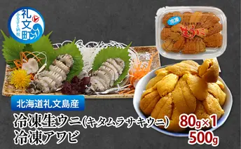 北海道 礼文島産 冷凍生ウニ（キタムラサキウニ） 80g×1 冷凍アワビ 500g 雲丹 うに あわび 鮑 海産物 海鮮 魚介  礼文