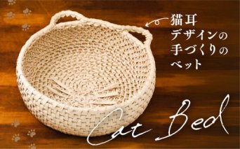 猫グッズ 「猫用ベッド　ネコ耳ver」｜ペット グッズ ペット用品 ねこ ネコ ギフト プレゼント インテリア 愛媛 久万高原町