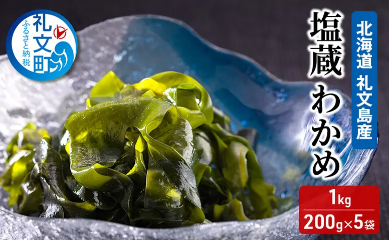 北海道 礼文島産 シャキシャキ食感 天然 塩蔵わかめ 1kg(200g×5袋