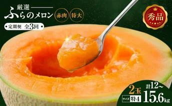 【令和8年産】定期便 全3回 メロン ふらの 赤肉メロン 2kg～2.6kg 2玉 厳選 秀品 特4サイズ セット めろん 果物 フルーツ デザート くだもの 旬の果物 旬のフルーツ ファーム富良野 北海道
