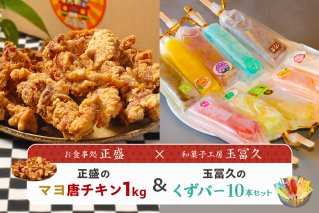 正盛のマヨ唐チキン1kg&玉冨久のくずバー10本セット 唐揚げ くずバー デザート 和菓子 マヨ唐 チキン セット[0021-021]