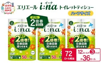 エリエール ハーフサイズ 収納に便利 コンパクト【少量3パック】 エリエール i:na（イーナ）トイレットティシュー［ダブル 50m］12R×3パック（計36ロール） 2倍巻 長持ち ペーパー 防災 常備品 備蓄品