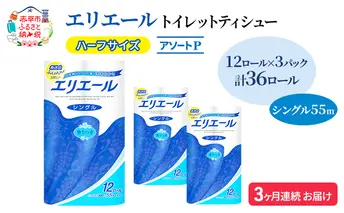 定期便 3ヵ月連続お届け エリエール ハーフサイズ 収納に便利 コンパクト 【少量3パック】 [アソートP] トイレットティシュー［シングル 55m］12R×3パック（計36ロール） トイレットペーパー 紙 防災 常備品 備蓄品 定番