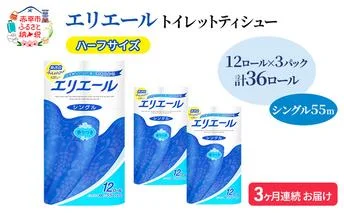 定期便 3ヵ月連続お届け エリエール ハーフサイズ 収納に便利 コンパクト 【少量3パック】 トイレットティシュー［シングル 55m］12R×3パック（計36ロール） トイレットペーパー 紙 防災 常備品 備蓄品 定番