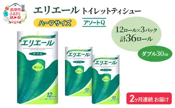 定期便 2ヵ月連続お届け エリエール ハーフサイズ 収納に便利 コンパクト 【少量3パック】 [アソートQ] トイレットティシュー［ダブル 30m］12R×3パック（計36ロール） トイレットペーパー 紙 防災 常備品 備蓄品 定番