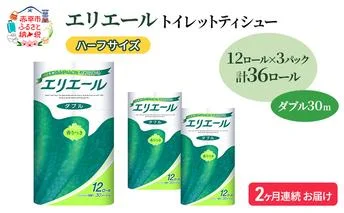 定期便 2ヵ月連続お届け エリエール ハーフサイズ 収納に便利 コンパクト 【少量3パック】 トイレットティシュー［ダブル 30m］12R×3パック（計36ロール） トイレットペーパー 紙 防災 常備品 備蓄品 定番
