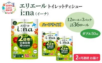 定期便 2ヵ月連続お届け エリエール ハーフサイズ 収納に便利 コンパクト 【少量3パック】 i:na(イーナ)トイレットティシュー[ダブル 50m]12R×3パック(計36ロール) 2倍巻 長持ち ペーパー 防災 常備品