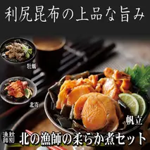 18-116 【北海道産素材使用】北の漁師の3種やわらか煮セット