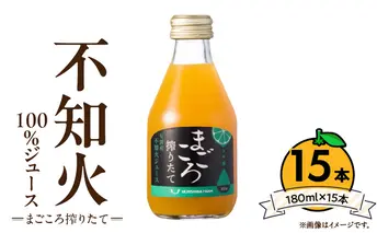 ZE6459_【まごころ搾りたて】不知火 100%ジュース 180ml × 15本