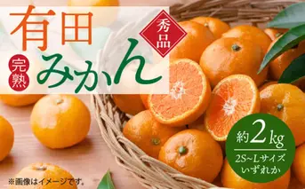 G7343_秀品 有田みかん 2kg 2S～Lサイズのいずれか