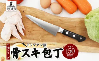 包丁 T80シリーズ 骨スキ包丁 150ｍｍ モリブデン鋼 骨スキ ナイフ 日用品 調理用品 調理器具 キッチン用品 キッチングッズ 調理 キッチン 日本製 ギフト 贈り物 プレゼント 岐阜 岐阜県 美濃市