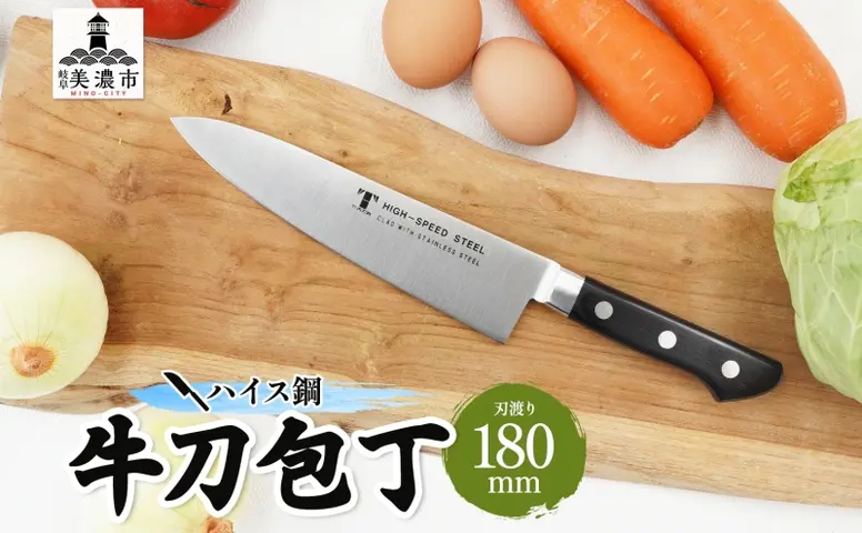 包丁 ハイス鋼 シリーズ 牛刀 180mm シェフ包丁 牛刀包丁 ナイフ 洋