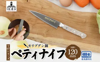 包丁 T97シリーズ ペティナイフ 120mm 食洗器対応 モリブデン鋼 フルーツ包丁 ナイフ 日用品 調理用品 調理器具 キッチン用品 キッチングッズ 調理 キッチン 日本製 ギフト 贈り物 プレゼント 岐阜 岐阜県 美濃市