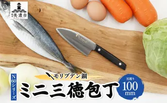 N60シリーズ  ミニ三徳包丁 (両刃) うろこ取り付き 包丁 ナイフ キッチン用品 調理器具 キッチングッズ 切れ味 錆びにくい モリブデン鋼 高品質 プロ仕様 耐久性 日本製 料理 プレゼント ギフト 贈り物 送料無料 竹内刃物製作所 岐阜県 美濃市