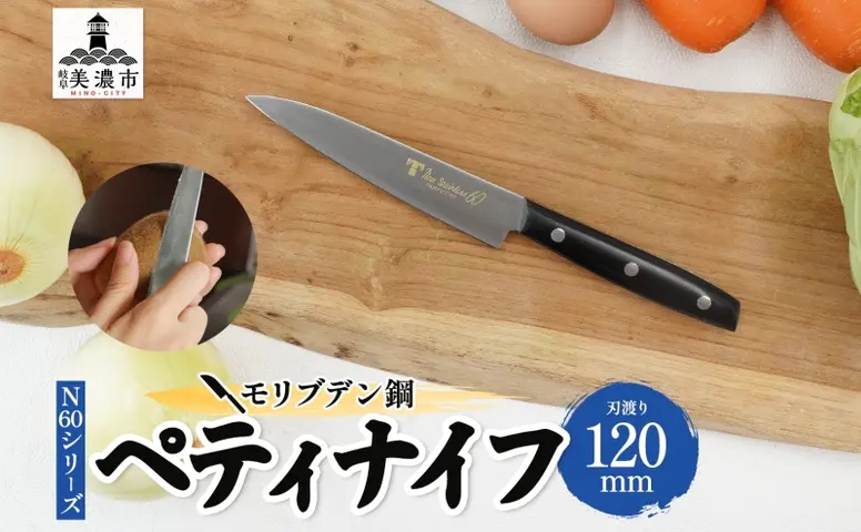 包丁 N60シリーズ ペティナイフ 120mm モリブデン鋼 フルーツ包丁