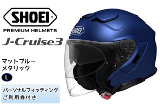 SHOEIヘルメット「J-Cruise 3 マットブルーメタリック」L フィッティングチケット付｜ジェット バイク ツーリング ショウエイ [1228]