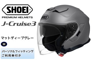 SHOEIヘルメット「J-Cruise 3 マットディープグレー」M フィッティングチケット付｜ジェット バイク ツーリング ショウエイ [1245]