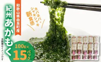 BB6231_紀州あかもく［由良町産］100g×15パック（2025年産）