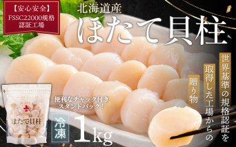【先行予約】北海道産ほたて貝柱（冷凍）1kg（世界基準の規格認証を取得した工場からの贈り物）　ABAB004